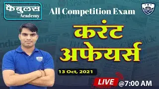 Daily Current Affairs | 13 October Current Affairs| समसामयिकी |Current Affairs By Fabulous Academy