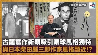 古龍寫作新穎吸引眼球風格獨特 與日本柴田嚴三郎作家風格類近!?｜西城故事｜沈西城，莫育文