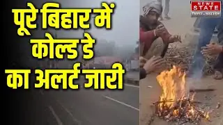 Cold Day Alert: Cold winds increase the chill, cold day alert issued in entire Bihar. Bihar Weather