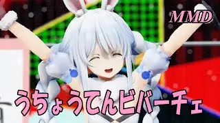 【MMD】うさだぺこらちゃんで うちょうてんビバーチェ【じまく】有頂天ビバーチェ