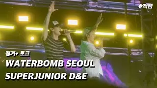 2025 워터밤 서울(WATERBOMB SEOUL) 슈퍼주니어 디앤이(SJ D&E) | 땡겨+토크