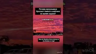 Why Muslims throw stones at Devil on Hajj? Почему мусульмане бросают камни в Шайтана во время хаджа?