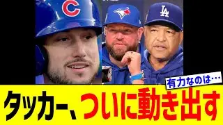 タッカー、ついに動き出す！！