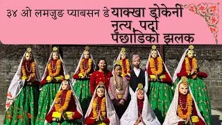 याक्खा जातीको डोकेनी नृत्य ||पर्दा पछाडिको हाम्रो मेहनतको केहि झलकहरू नृत्य निर्देशक करूणाको भल्गमा