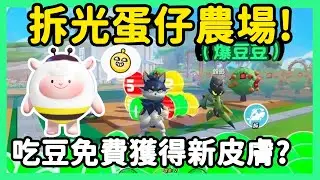 【RY】拆光蛋仔農場🌾! 吃豆免費獲得新皮膚？解壓NO.1神作地圖！  | 蛋仔派對