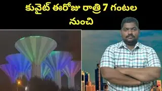 కువైట్ ఈరోజు రాత్రి  || Kuwait From 7 PM Tonight || SukanyaTv Telugu