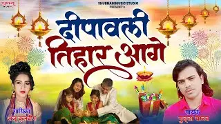 दीपावली तिहार आगे - Dipawali TIhar Aage - Anju Kuldeep & Gudda Yadav - Cg Song