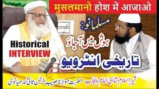 मुसलमानो होश में आजाओ:Historical INTERVIEW with Shere PUNJAB MAULANA HABIB UR RAHMAN LUDHIANVI-TDMS