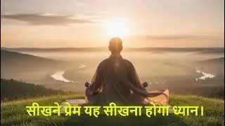 ये जगत स्कूल @DhyanMitra #Meditation #Osho #Dhyan #Spiritual Journey #Peace #Relaxation #love 