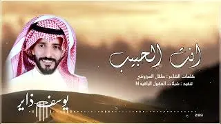 انت الحبيب // اداء :يوسف ذاير // كلمات الشاعر :طلال المرزوقي 2026 -@
