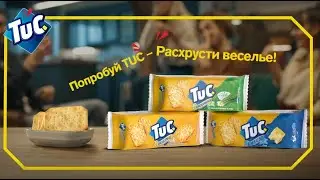 Попробуй TUC &ndash; расхрусти веселье!