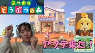 あつ森アップデート来た！あつ森で遊ぼう！