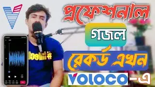 Professional Ghazal recording now on Voloco app | Best Gojol recording app| 2021