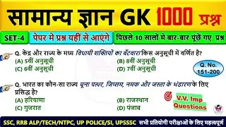 🔥सामान्य ज्ञान | General Knowledge | SET-4 | Top 1000 GK/GS questions | SSC, Railway, UPSSSC Exam