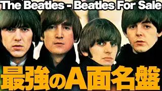【解説】ビートルズ「Beatles For Sale」：最強のA面を持つ最初の集大成！