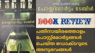 പോസ്റ്റ്മോർട്ടം ടേബിൾ ഡോ. ഷെർലി വാസു | postmortem table Dr. Sherly Vasu