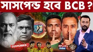 Bangladesh Cricket: কোয়াব বনাম বিসিবি | বিসিবিকে সাসপেন্ড করতে পারে ICC? | Najmul | Mithun | RK