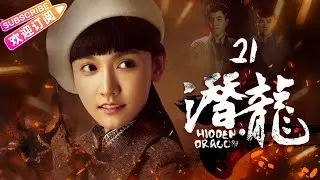 《潜龙》21 | 聂远上演&ldquo;碟中谍&rdquo; 演绎厨神英雄传奇 | 聂远 孙骁骁 汤嬿 孙之鸿 王奎荣 张光北 元彪【捷成华视悬疑剧场】