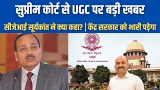 सुप्रीम कोर्ट से UGC पर बड़ी खबर| Supreme Court agrees to list plea against UGC's equity regulations