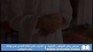 التدريب على صلاة الضحى في روضة رياض المواهب الأهلية .