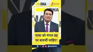 Shorts: नासा को मंगल ग्रह पर बावर्ची चाहिए!। Operation Sindoor। Defense। Zee News