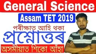 Assam TET 2019, General Science by KSK Educare questions Answers