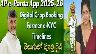 AP e-panta app 2025-2026|Digital Crop Booking farmer e-KYC timelines..