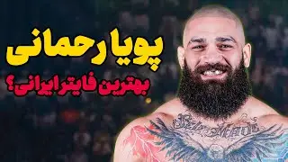 پویا رحمانی مبارزی درون قفس | پویا رحمانی کیست؟ | پویا رحمانی بهترین فایتر ایرانی؟