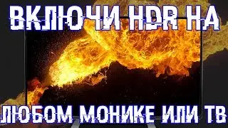 Включи HDR на монике или ТВ там где его нет!