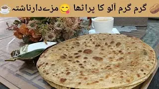  Aloo Paratha Recipe | Crispy & Soft Breakfast Paratha | آلو کا پراٹھا چٹنی اور چائے کے ساتھ