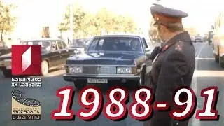 ხანმოკლე XX საუკუნე - 1988-91