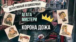 Агата Мистери. Корона дожа. Книга 7. Пункт назначения &mdash; Венеция, Италия