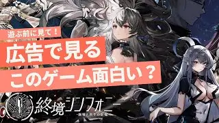 【終境シンフォニー】広告で話題のゲームは神ゲーなのか!?チュートリアルまで遊んだ正直レビュー【新作スマホゲーム紹介】