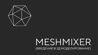 Autodesk MESHMIXER. Урок 1