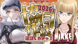 【🔴#NIKKE 】新春ガチャ🌸スノホワ大爆死でダメージ食らった分、協同作戦で「お年玉（スコア）」をもぎ取りに行く。【萄瑠みか | DOUL MIKA】#メガニケ