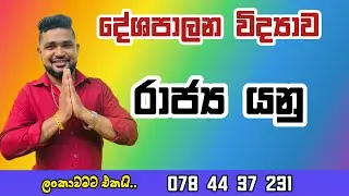 🔴 රාජ්‍ය යනු  හා ලක්ෂණ | political science 