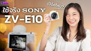 Sony ZV-E10 กล้องใหม่สายคอนเทนต์ ถ่ายง่าย ลูกเล่นเยอะ! | LDA World
