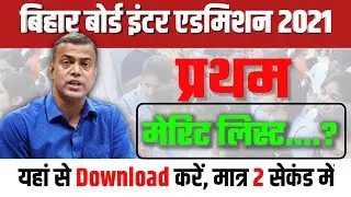 Inter Admission First Merit List Download 2021 | OFSS 11th Admission Fast Merit List Kab Aayega 2021