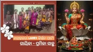 Kalijai song & Dangabala song re Barahakana ladies Kirtan party dhamaka II singer - Pramila sahu II