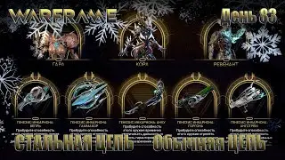 WARFRAME - День 83 \ ЦЕПЬ Стальная и ЦЕПЬ Обычная