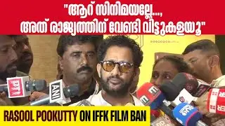 ടാഗോറിന്റെ കവലയിൽ എന്നെ കണ്ടില്ലായിരിക്കാം, പക്ഷേ ഞാൻ വിർച്വലി ഉണ്ടായിരുന്നു | Rasool Pookutty| IFFK
