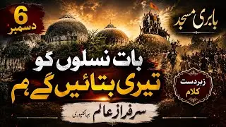 6 december ka sadma hamen yad hai | beautiful voice . Sarfaraz Alam Bhagalpuri 