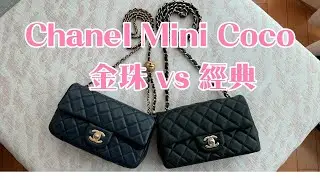 CHANEL mini coco 經典款與金珠款介紹與比較