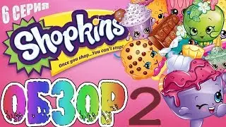 Shopkins(6 серия) - №2