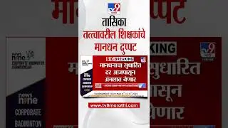 Teacher | तासिका तत्त्वावरील शिक्षकांचे मानधन दुप्पट | tv9 marathi