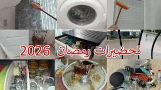 #تحضيرات_رمضان_2026🌙 تنظيم و ترتيب و أفكار تسعدك فالمطبخ💫#جولة في بلكون دار الكراء 😋رشتة على أصولها