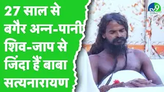 Drishyam: Raipur में 27 साल से तपस्या कर रहे Baba Satyanarayan, TV9 की टीम ने ऐसे की पड़ताल!