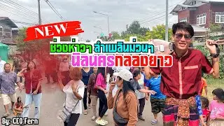 ช่วงห่าวๆลำเพลินม่วนๆ สไตล์นิลนครกลองยาว (บ้านจานใต้ ต.โพนสูง อ.ปทุมรัตน์ จังหวัดร้อยเอ็ด)✅🔥❤️‍🔥