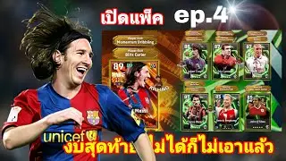 เปิดแพ็ค ep.4 ✨|Big Time & Epic New Year|💰งบสุดท้าย ไม่ได้ก็ไม่เอาแล้ว|#efootball2026mobile 