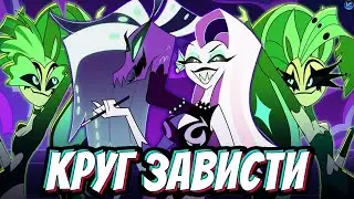 САМЫЙ ТАИНСТВЕННЫЙ КРУГ АДА - ЗАВИСТЬ! ОБИТАТЕЛИ, ЦЕЛЫЙ ОКЕАН, МОДНИКИ - Адский Босс/Helluva Boss